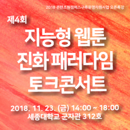 제4회 지능형 웹툰 진화 패러다임 토크콘서트