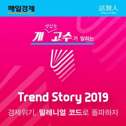 개고수가 말하는 트렌드 스토리 2019