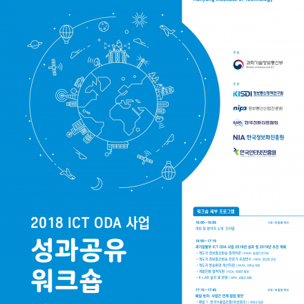 2018 ICT ODA 사업 성과공유 워크숍