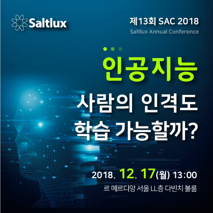 [솔트룩스 SAC 2018] 인공지능, 사람의 인격도 학습 가능할까?