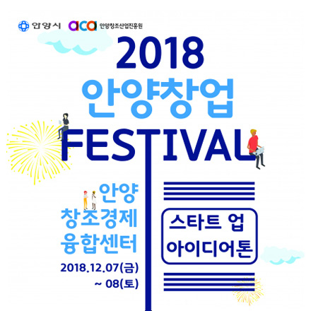 2018 스타트업 아이디어톤 ( 안양창업 FESTIVAL )