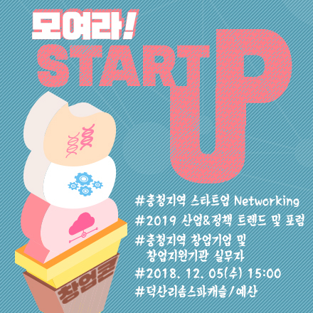 충청지역 Start-Up 네트워킹 '창업콘' 세번째