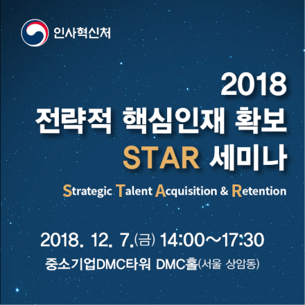 [인사혁신처] 전략적 핵심인재 확보 STAR 세미나