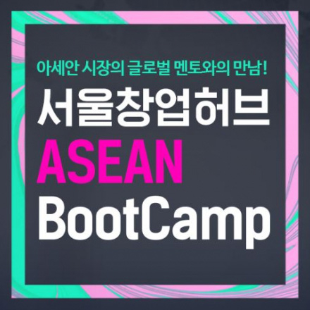 서울창업허브 ASEAN 부트캠프 참여기업 모집