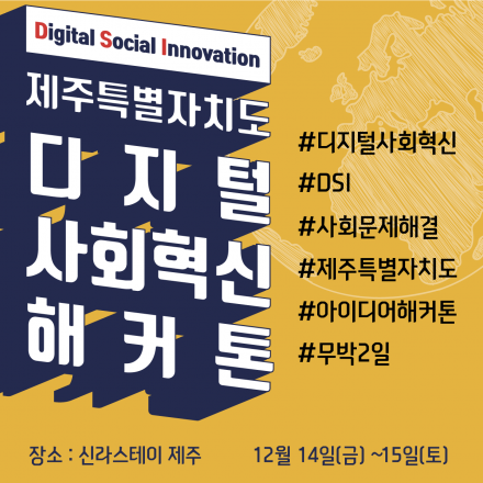2018 제주 디지털 사회혁신 해커톤