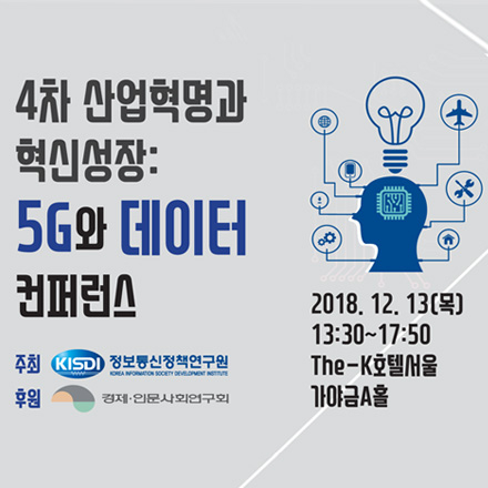 '4차 산업혁명과 혁신성장: 5G와 데이터' 컨퍼런스
