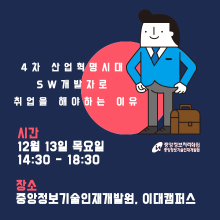 취업성공 세미나 '4차 산업혁명 시대 SW개발자로 취업을 해야하는 이유'