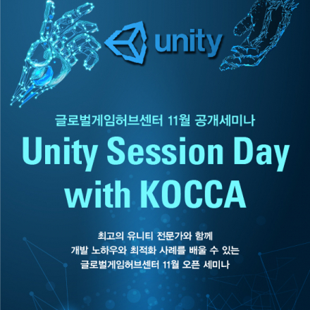 [글로벌게임허브센터 11월 공개세미나] Unity Session Day with KOCCA