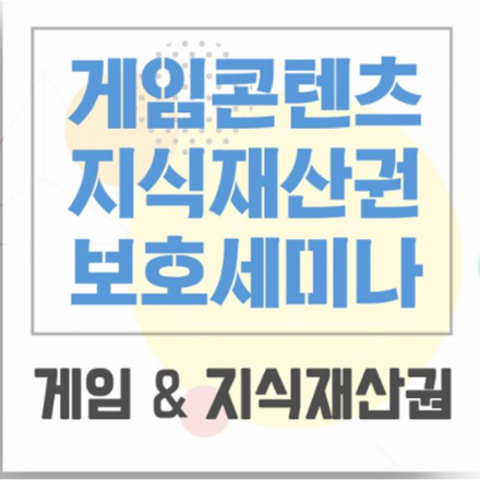 게임콘텐츠 지식재산권보호 세미나[1회_판교]