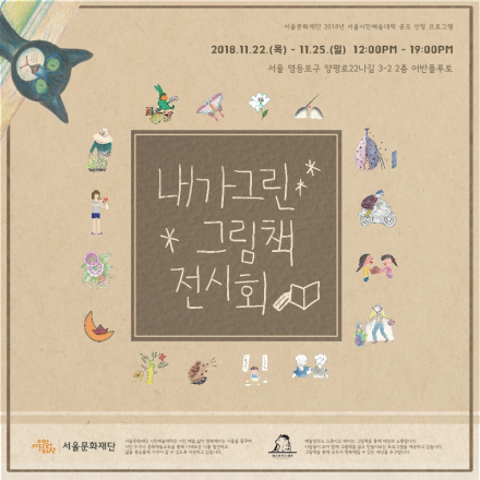 내가 그린 그림책 전시회 : 책, 그림을 만나다 – 무료전시초대