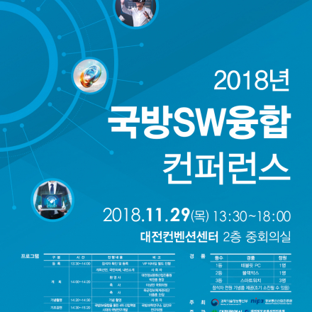 2018년 국방SW융합 컨퍼런스
