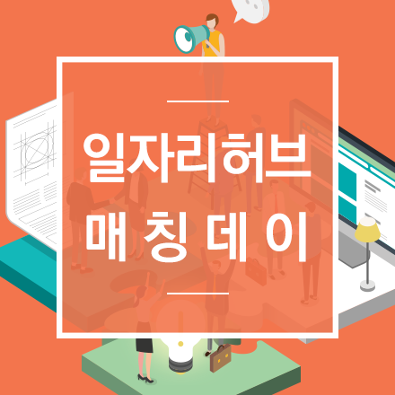 [에어팟 이벤트] 일자리허브 매칭데이 (여기 GoodJOB 페스티벌)