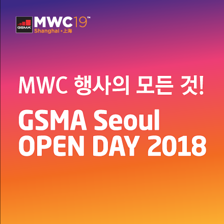 MWC행사의 모든 것! GSMA Seoul OPEN DAY 2018