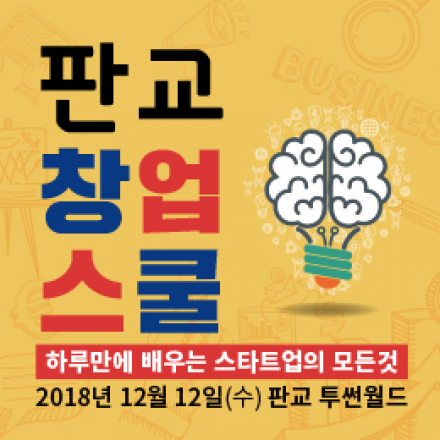 판교 창업스쿨에 무료초대합니다<고객조사법 및 사례, 사업계획서, 2019년 정부지원자금 트렌드, 마케팅>