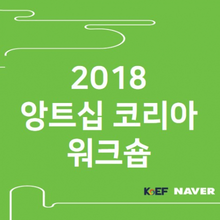 2018 앙트십 코리아 워크숍_광주