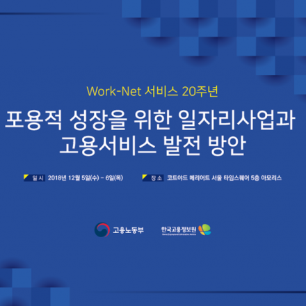 포용적 성장을 위한 일자리사업과 고용서비스 발전 방안을 위한 국제 워크숍