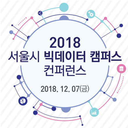 2018 서울시 빅데이터캠퍼스 컨퍼런스