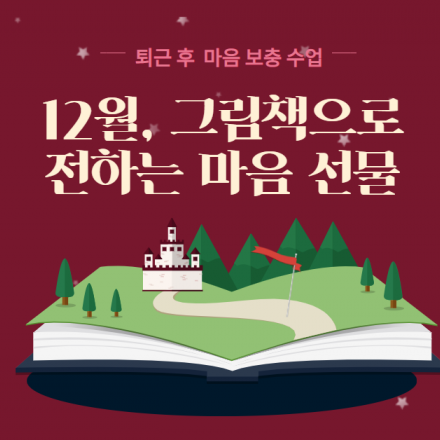 12월, 그림책으로 전하는 마음 선물
