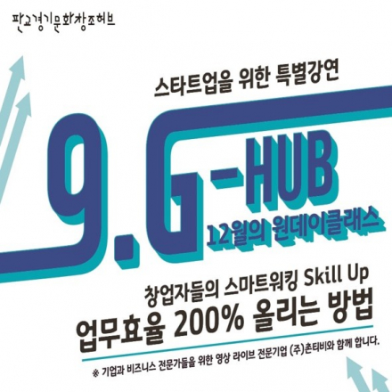 [판교]9.G-HUB원데이클래스-창업자의 스마트워킹 스킬업, 업무효율 200% 올리는 법