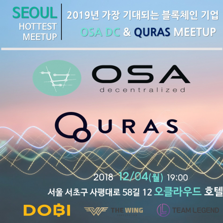 2019년 가장 기대되는 블록체인 기업 OSA DC & QURAS Meetup 밋업