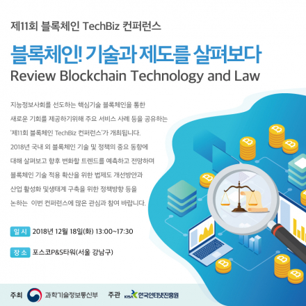 제11회 블록체인 TechBiz 컨퍼런스