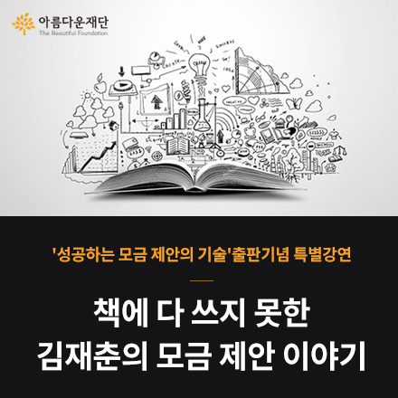 기부문화총서 출판기념 특별강연 '책에 다 쓰지 못한 김재춘의 모금 제안 이야기'