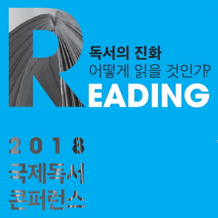 2018 국제 독서콘퍼런스 International Reading Conference
