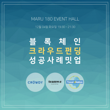 블록체인 크라우드 펀딩 성공 사례 밋업