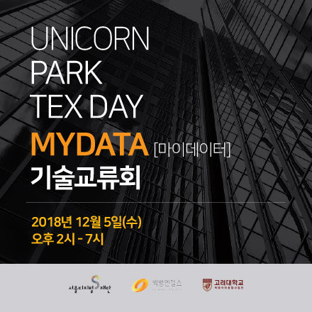 'MYDATA' 기술교류회 (데이터를 다루는 스타트업이 꼭 알아야할 필수 키워드!)