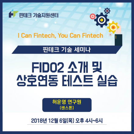 [KISA 핀테크 기술지원센터] 기술세미나 :: FIDO2 소개 및 상호연동 테스트 실습