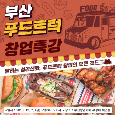 [부산] 푸드트럭 창업 무료 특강 (12/7)
