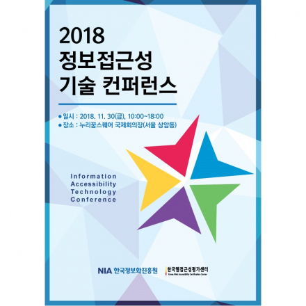 2018 정보접근성 기술 컨퍼런스(2018 IAT Conference)