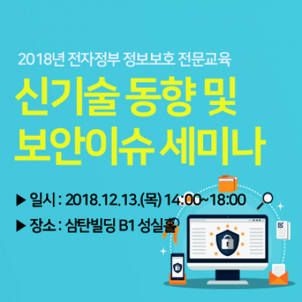신기술 동향 및 보안이슈 세미나