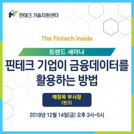 [KISA 핀테크 기술지원센터] 트렌드 세미나 :: 핀테크 기업이 금융데이터를 활용하는 방법