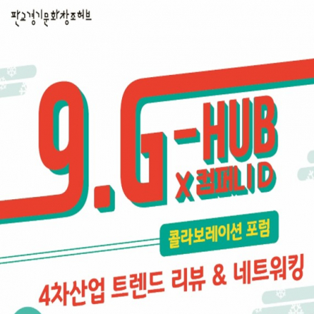 [판교] 9.G-HUB x 컴퍼니D 포럼 : 4차산업 트렌드 리뷰 & 네트워킹