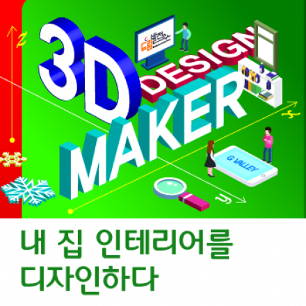 내 집 인테리어를 디자인하다_3D프린팅