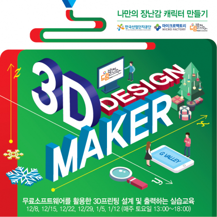 나만의 장난감 캐릭터를 3D프린팅으로 만들기