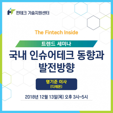 [KISA 핀테크 기술지원센터] 트렌드 세미나 :: 국내 인슈어테크 동향과 발전방향
