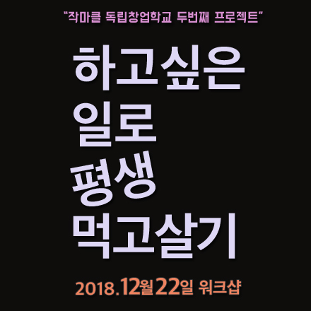 하고싶은일로 평생먹고살기 워크샵 (12/22)