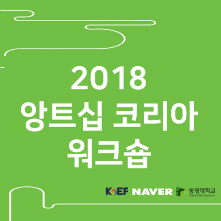 2018 앙트십 코리아 워크숍_부산