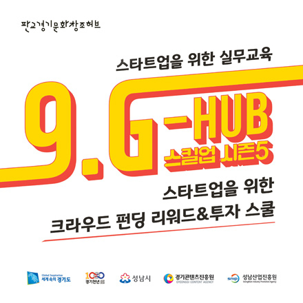 [판교]9.G-HUB 스킬업 시즌5-스타트업을 위한 크라우드 펀딩 스쿨(리워드 & 투자)