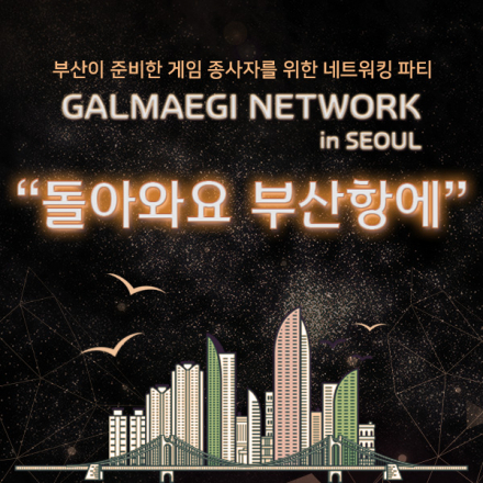 네트워킹] 부산이 준비한 게임 종사자를 위한 클럽 파티 in 서울