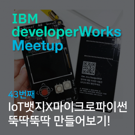 IBM developerWorks 밋업 : IoT 뱃지X마이크로파이썬으로 뚝딱뚝딱 만들어보자!