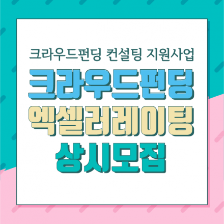 [중소벤처기업부] 2018 메이커 크라우드펀딩 엑셀러레이팅 2기 상시모집