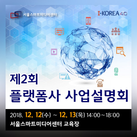 제2회 플랫폼사 사업설명회