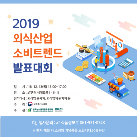 2019 외식산업 소비트렌드 발표대회