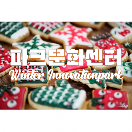 파크문화센터 12월 : 서울혁신파크의 다양한 프로그램을 체험하세요 !