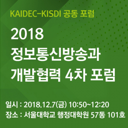 | KAIDEC-KISDI 공동 포럼 | 2018 정보통신방송과 국제개발협력 4차 포럼