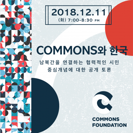 Open Discussion : Commons와 한국