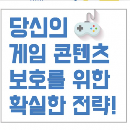 게임콘텐츠 지식재산권보호 세미나[3회/구로/12월 13일]